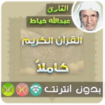 Logo of Abdullah Al Khayat Quran Mp3 Offline android Application 